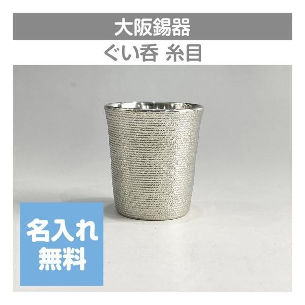 大阪錫器 錫 ぐい呑 糸目 55mL 9-15-2 桐箱入り 名入れ無料 酒器