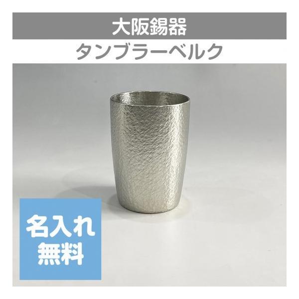 大阪錫器 錫タンブラー タンブラーベルク 240mL 中 桐箱入り 名入れ