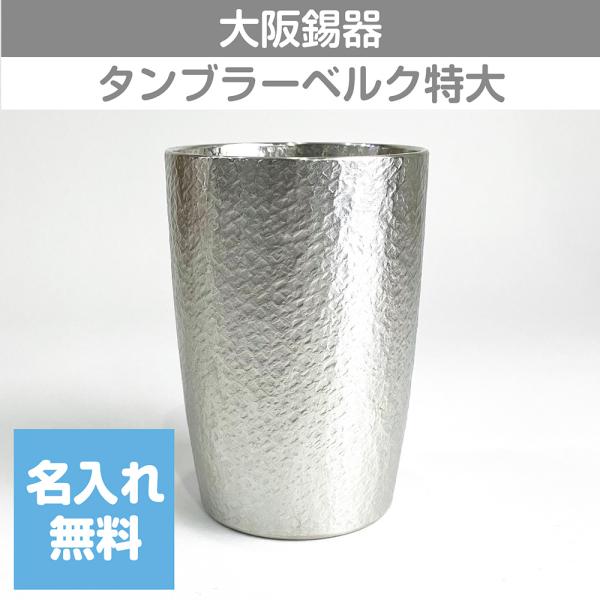 大阪錫器 錫タンブラー タンブラーベルク 400ml 特大 桐箱入り 名入れ
