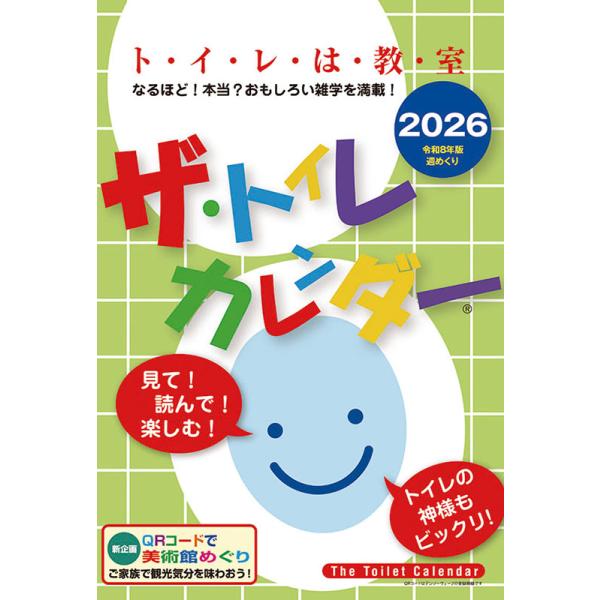 [Release date: September 20, 2025]〇『2026カレンダー  ザ・トイレカレンダー』〇です。トイレは教室？なるほど！本当？おもしろい雑学を満載！のカレンダーです。「日本全国 美術館めぐり」QRコード付き！○発...