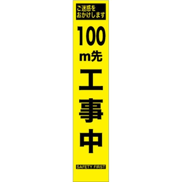 工事看板 100m先工事中 プリズム蛍光高輝度 スリムサイズ 工事看板 100m先工事中 プリズム蛍光高輝度 スリムサイズ