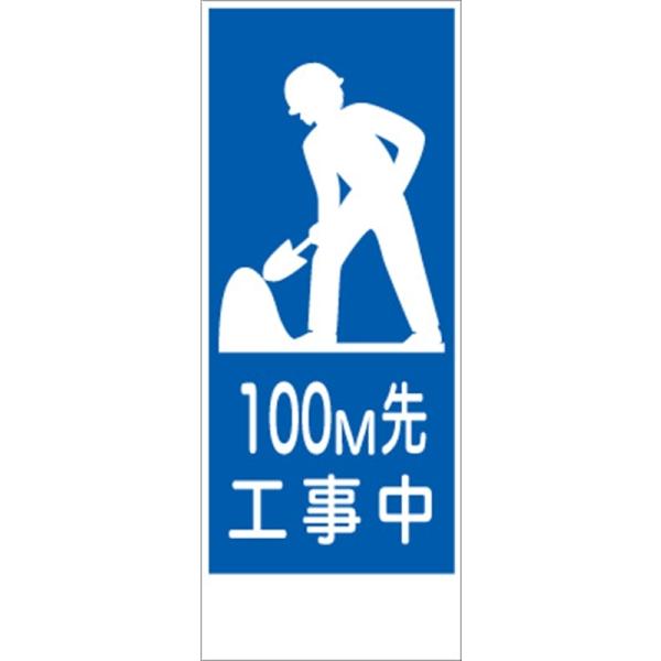工事看板 100m先工事中 SL看板 全面反射 【鉄枠付 工事看板 100m先工事中 SL看板 全面反射 【鉄枠付