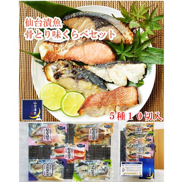 漬け魚ご贈答魚誕生日ご自宅用ギフト詰め合わせ海鮮仙台漬魚味くらべ５種１０切セット Buyee Buyee 提供一站式最全面最專業現地yahoo Japan拍賣代bid代拍代購服務