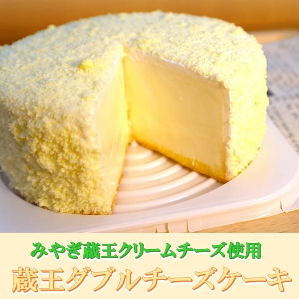 【お家でグルメ】みやぎ蔵王産のクリームチーズと牛乳、地養卵、生クリームでしっとりと焼き上げた、ベイクドチーズケーキの上に、クリームチーズと北海道産マスカルポーネを加えて作ったレアチーズの層を乗せて焼き上げました。親しい方、ご自宅用、贈り物、...