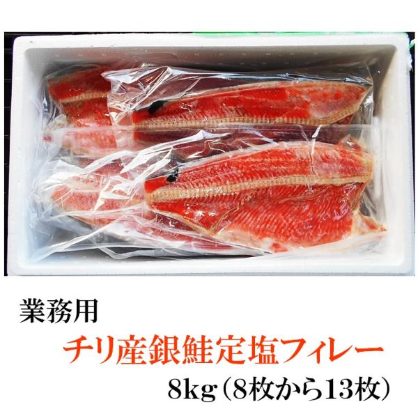 業務用　チリ産銀鮭定塩フィレー　８ｋｇ（約８〜１３枚入り）（2225円/１kg）