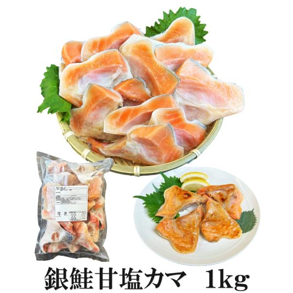 数量限定の銀鮭甘塩カマです。 ほどよい塩味で弁当のおかず、ごはんのおかず、お酒の肴に最適です。ご使用分を冷蔵庫で解凍後、グリル・フライパンでじっくり焼き上げてお召し上がりください。お弁当の具、焼魚、鍋などにおススメです。<商品説明&g...