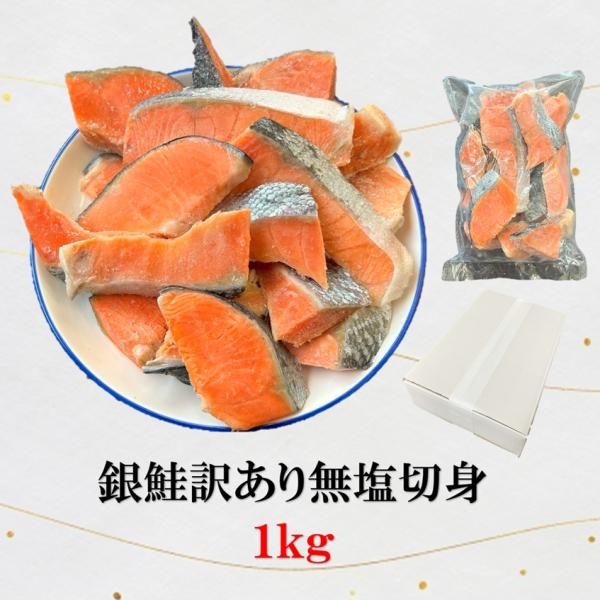 銀鮭　訳あり　無塩　小切れ　１ｋｇ　鮭　切身　お弁当　無塩