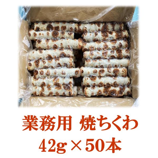 業務用 冷凍 焼ちくわ 42gx50本 1ケース 1本あたり82円