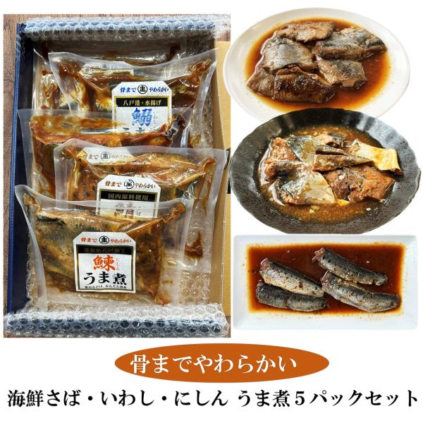 魚 父の日 お中元 ギフト ご贈答  誕生日 ご自宅用  【青森八戸名産】海鮮 さば・いわし・にしん うま煮５パックセット