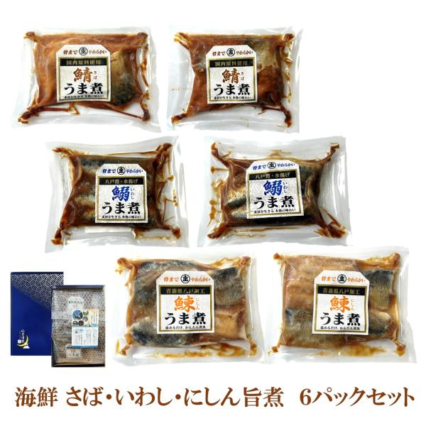 魚 父の日 御中元 ギフト ご贈答  誕生日 ご自宅用  【青森八戸名産】海鮮 さば・いわし・にしん うま煮６パックセット
