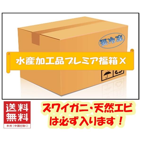 ※価値あるプレミア水産品加工品・海産物・その他食品をド〜ンと詰め込みました。お届け先に届くまでドキドキわくわく感をお楽しみください。箱の大きさは８０サイズになります。（横×縦×高さの合計です。）※鮮魚は入りません、中身のリクエストは受けられ...