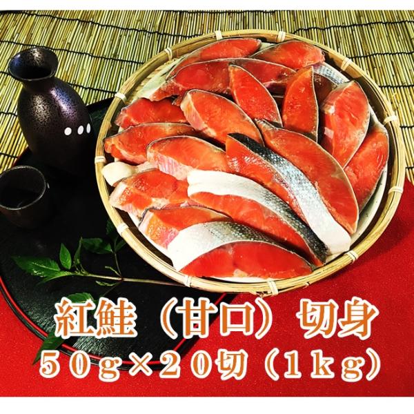 【産地】紅鮭（アメリカ産またはロシア産）【内容量】５０ｇ×２０切（１ｋｇ）【保存方法】　冷凍（-18℃以下で保存して下さい。）【賞味期限】　冷凍（-18℃以下）で１２０日【原材料】紅鮭（アメリカまたはロシア産）、食塩／酸化防止剤（V.C、チ...