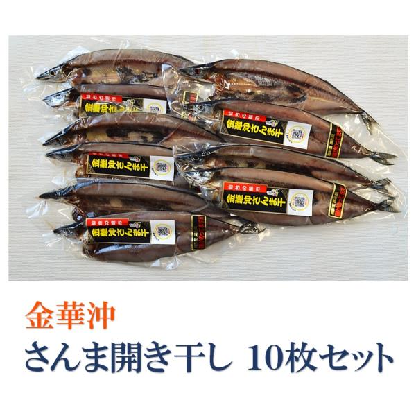 秋刀魚御膳さま専用 秋刀魚 お中元 ギフト ご贈答 さんま開き干し 10枚セット