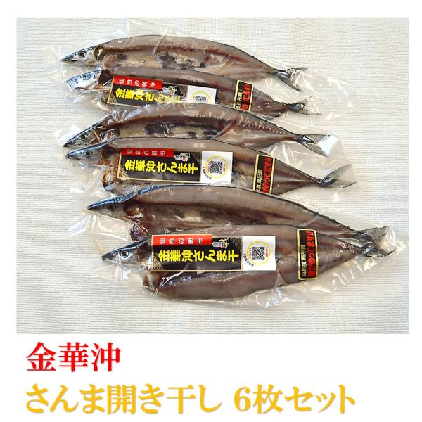 秋刀魚の開き干し、脂がのっておいしいです。ごはんのおかず、酒の肴、お弁当のおかずにご贈答、ご自宅用にお勧めです。<商品説明>内容量：　　　さんま開き干し　約８０ｇ２枚入り１P×３（６枚）原材料：　　　さんま（宮城県沖）、食塩／酸...
