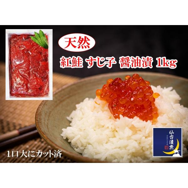 筋子 御歳暮 天然 カット切れ子 紅鮭 すじ子 醤油漬 １ｋｇ