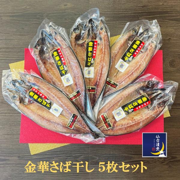 【仙台駅エスパル東店お土産売り場にて、絶賛好評販売中！】黒潮、親潮の交わるプランクトン豊富な宮城県金華山沖で漁獲された鮮度抜群の秋さばを天然海水仕立てでこだわり干物に致しました。体にほど良い脂ののりと旨みが口のなかでジューシーにとろけます。...