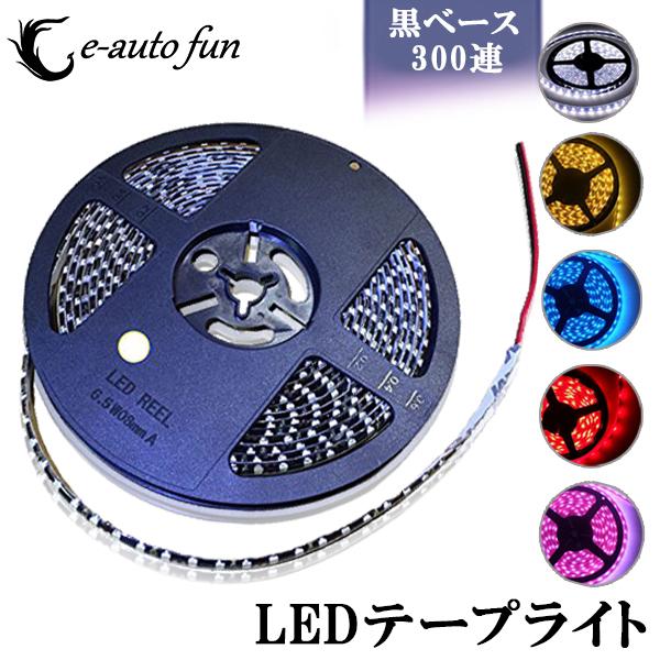 e-auto fun 特売セール LEDテープ 黒ベース 5m 300連SMD 正面発光 12V 