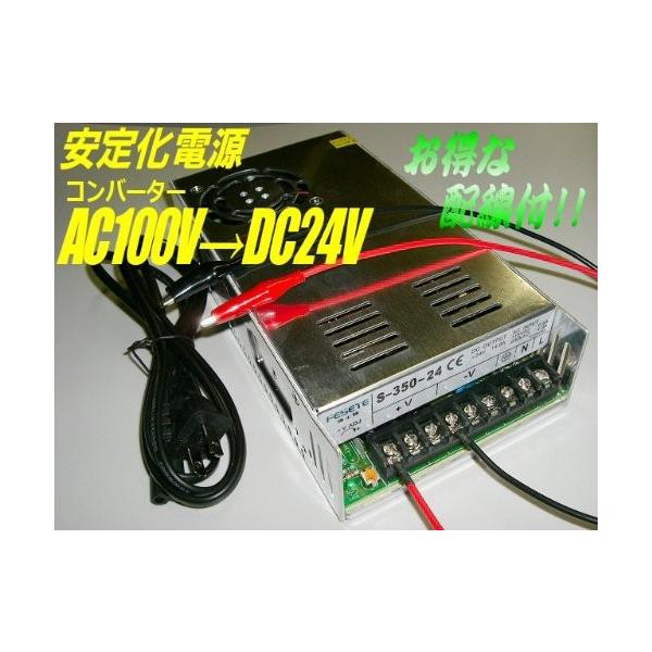 スイッチング電源 AC/DCコンバーター 入力AC100V 出力DC24V/15A 最大