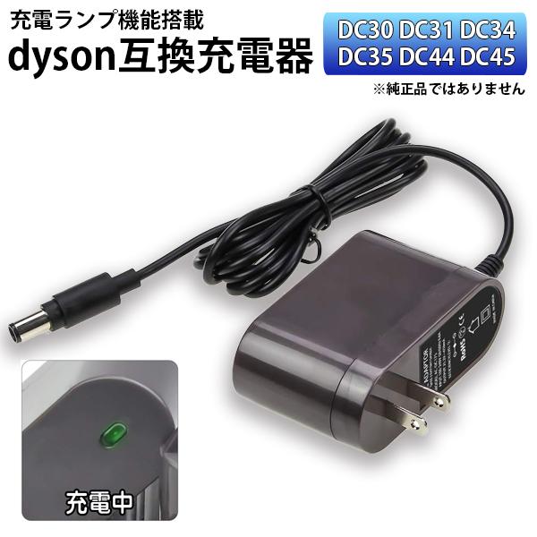 互換ACアダプター 充電器 ダイソン Dyson 充電ランプ付 DC30 DC31 DC34 DC35 DC44 DC45 PSE適合 PL保険加入済 予備 交換 1年保証 送料無料 :ALS-DYSON-AC2:e-auto fun. 通販 Dyson 純正 ACアダプター