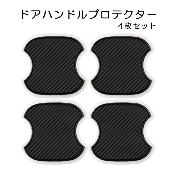 ドアハンドルプロテクター ブラック TPU素材 4枚セット[M便 0/1]