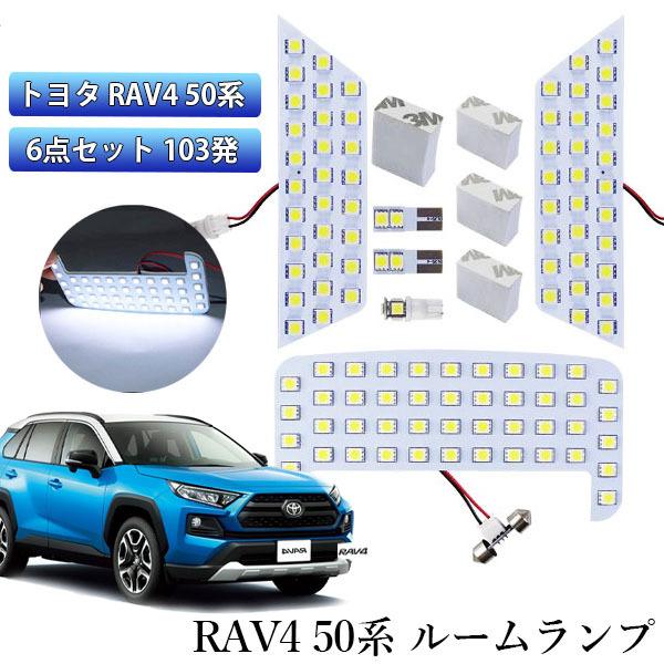 RAV4 モデリスタ車種専用設計LEDルームランプ新品未使用 e-auto fun 50系 RAV4 LED ルームランプ 室内灯 後期 MXAA54