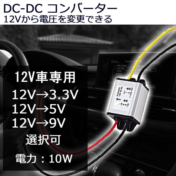 変換コンバーター 12V 電圧 変圧 DC-DC12V→3.3V/5V/9V 送料無料