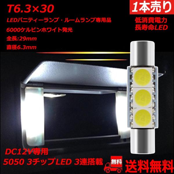 特売セール LEDバニティランプ 12V車用 SMD3連 T6.3×30 電球 6000K サンバイザー照明 1本売り 送料無料 :HC-T633LED-W:e-auto fun. 通販 特売セール LEDバニティランプ 12V車用 SMD3連 T6.3×30 電球 6000K サンバイザー照明 1本売り 送料無料