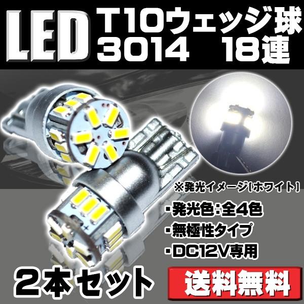 LEDバルブ T10 ウェッジ球 DC12V対応 3014 SMD ホワイト/アンバー/ブルー/レッド4色選択可 18連 バックランプ/ルームランプ/ ナンバー/ポジション 2個 送料無料 :JU3014182W:e-auto fun. - 通販 - Yahoo!ショッピング LEDバルブ T10 ウェッジ球 DC12V対応 3014 SMD ホワイト/アンバー/ブルー/レッド4色選択可 18連 バックランプ/ルームランプ/ ナンバー/ポジション 2個 送料無料 :JU3014182W:e-auto fun. - 通販 - Yahoo!ショッピング