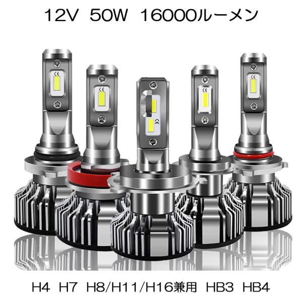 LEDヘッドライト V8 フォグランプ H4/H7/H8/H9/H11/H16/HB3/HB4 車検対応 16000LM 50W VLチップ 6500K 2本セ