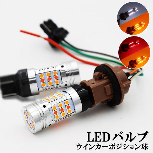 LEDウインカー T20ダブル ポジション ツインカラー 白/アンバー