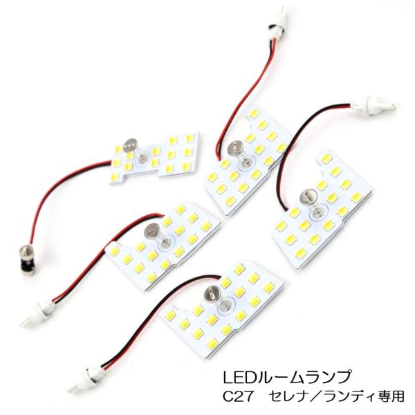 最新仕様 3色切替 LEDルームランプ 日産 セレナ スズキ ランディ C27系 専用設計 静電タッチ式 3色切替 73連 5点セット