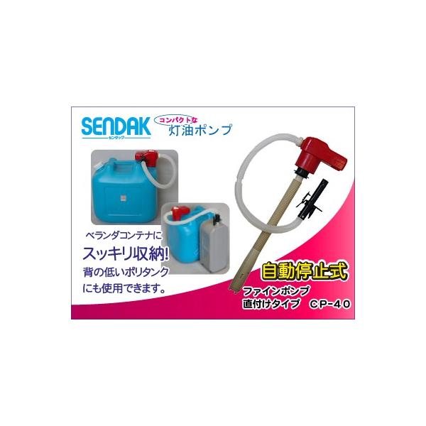 ファインポンプ 直付け【CP-41】自動停止 : センタックオンライン