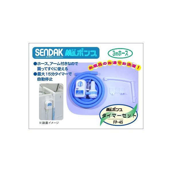 Ms ポンプタイマーセット Fp 45h 自動停止 最大15分タイマー ホース3m アーム付き Fp 45h センタックオンラインショップ 通販 Yahoo ショッピング