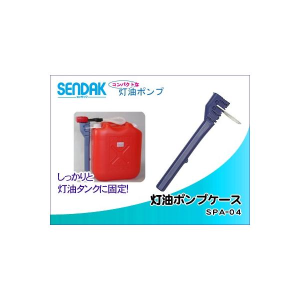 SPA-04 灯油ポンプケース : センタックオンラインショップ - 通販