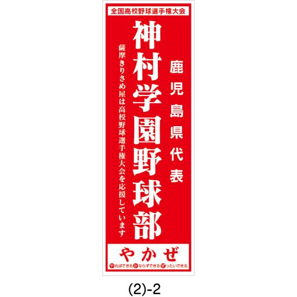 のぼり のぼり旗 鹿児島県代 神村学園野球部 2枚セット