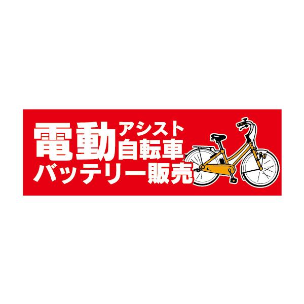 横断幕 横幕 電動アシスト自転車 電動自転車 バッテリー販売 （赤色