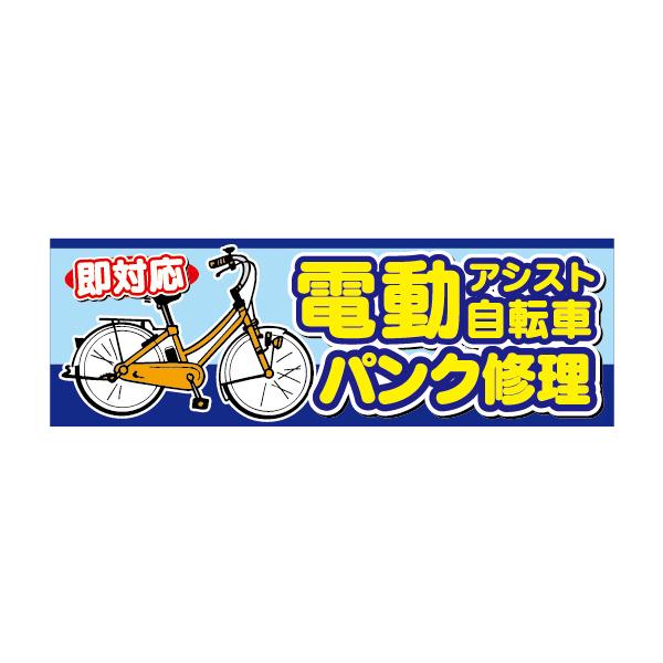富士自転車 横断幕　リメイク　　　綿　旗　広告　宣伝　富士山 横断幕 横幕 電動アシスト自転車 電動自転車 パンク修理 即対応 : 宣伝