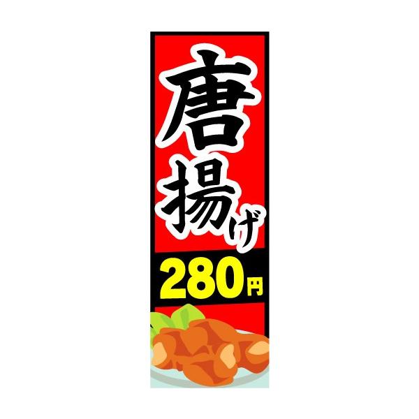 のぼり のぼり旗 唐揚げ 280円