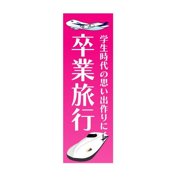 のぼり のぼり旗 卒業旅行 学生時代の思い出作りに