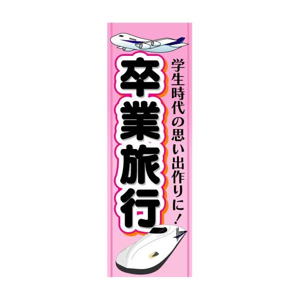 のぼり のぼり旗 卒業旅行 学生時代の思い出作りに!