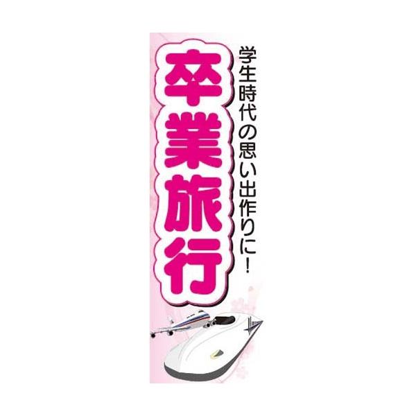 のぼり のぼり旗 卒業旅行 学生時代の思い出作りに!