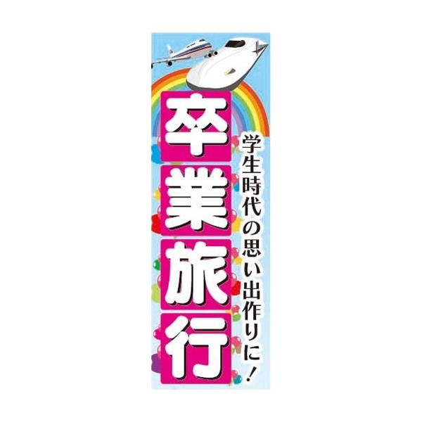 のぼり のぼり旗 卒業旅行 学生時代の思い出作りに!