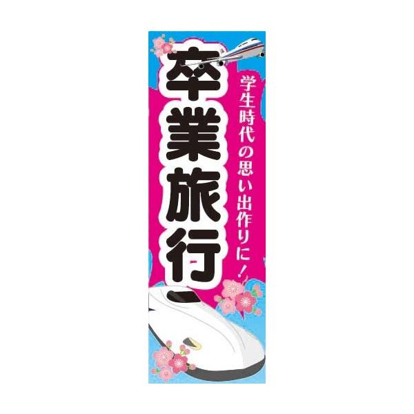 のぼり のぼり旗 卒業旅行 学生時代の思い出作りに!