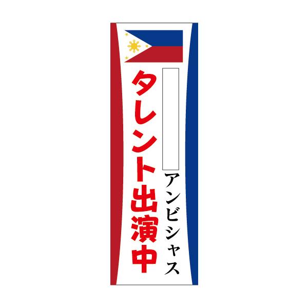 のぼり のぼり旗 アンビシャス様用 タレント出演中