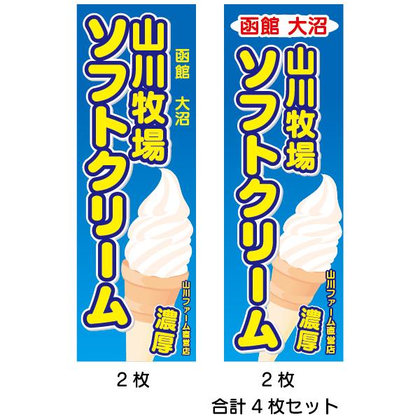ソフトクリーム・ソフトアイス　販促グッズ　　のぼり旗３種類セット goods-pro_74x6