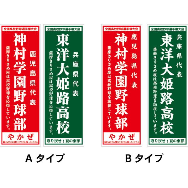 のぼり のぼり旗 神村学園野球部 東洋大姫路高校 各1枚 セット
