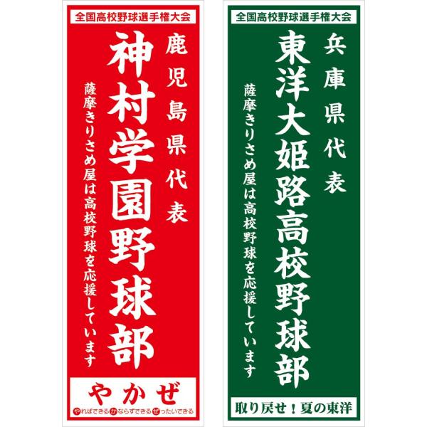 のぼり のぼり旗 神村学園野球部 東洋大姫路高校野球部 セット