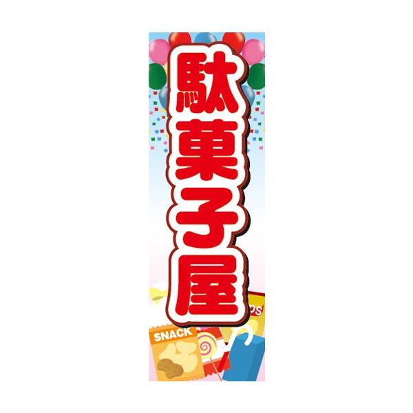 のぼり 駄菓子 駄菓子屋 お菓子 のぼり旗 : 宣伝JAPAN - 通販 - Yahoo