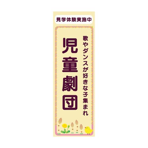 のぼり 演劇 演芸 児童劇団 見学体験実施中 のぼり旗