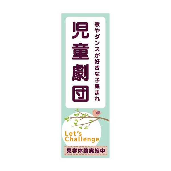 のぼり 演劇 演芸 児童劇団 見学体験実施中 のぼり旗